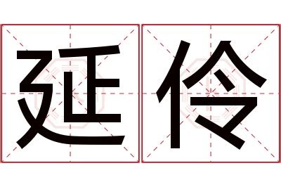 伶名字|伶字起名的寓意是什么，伶和什么字搭配名字好听